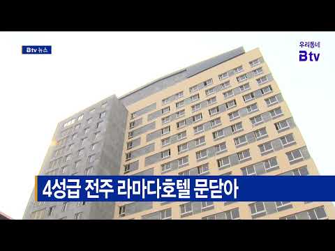 4성급 전주 라마다호텔 문닫아
