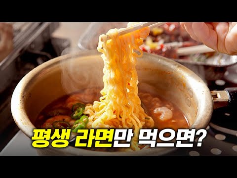 평생 라면만 먹으면 어떻게 될까?