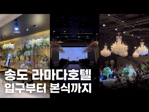호텔예식의 끝판왕! 송도 라마다호텔 웨딩 #2분투어