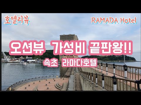 [호텔리뷰 / 속초 라마다호텔]속초에 있는 라마다호텔을 이용해 보고 솔직한 리뷰,내돈주고 숙박한 호텔의 가장 큰 특징은 바로 오션뷰와 가성비가 좋다는 점,RAMADA HOTEL
