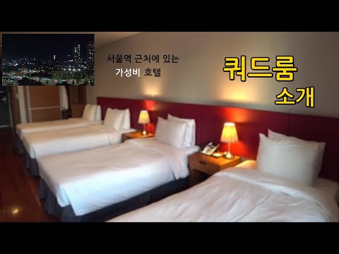 싱글침대 4개 있는 호텔 이용기 (서울 라마다호텔 쿼드룸)