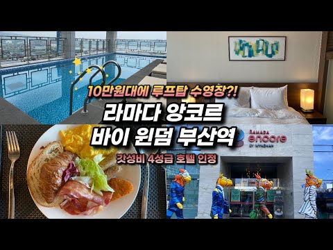 1박 10만원대로 루프탑 수영장에 조식 뷔페까지!? 부산 호캉스 호텔 라마다 앙코르 바이 윈덤 부산역 후기!
