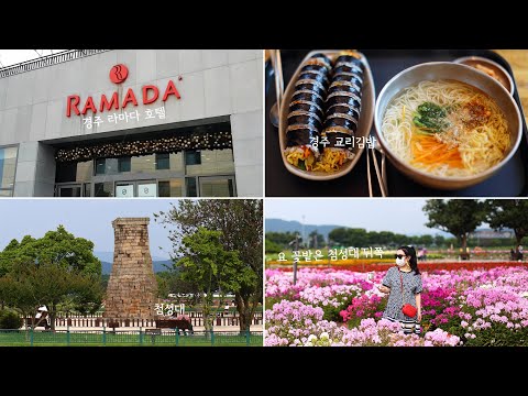 [집순이 외출브이로그] 홈쇼핑에 나온 경주 라마다호텔 숙박 / gyeongju trip