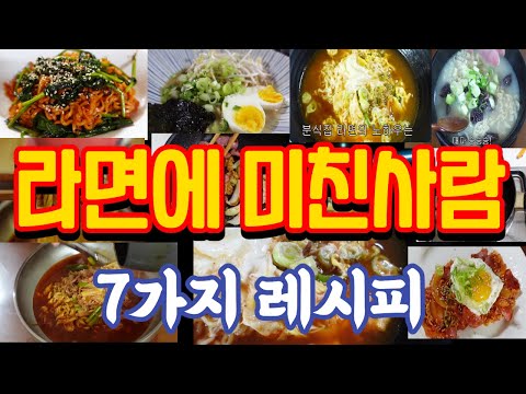 라면 맛있게 끓이기!  쉽고간단한 7가지 라면레시피  알아두면 좋아요!