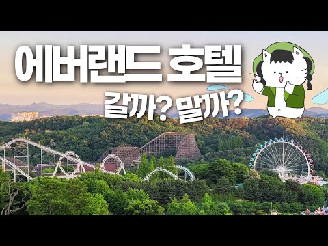 에버랜드 꿀팁 호텔편 - 라마다 VS 골든튤립