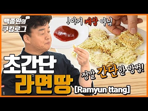 라면땅 제일 쉽게 해먹는 방법. ○○○○에 찍어드세요!