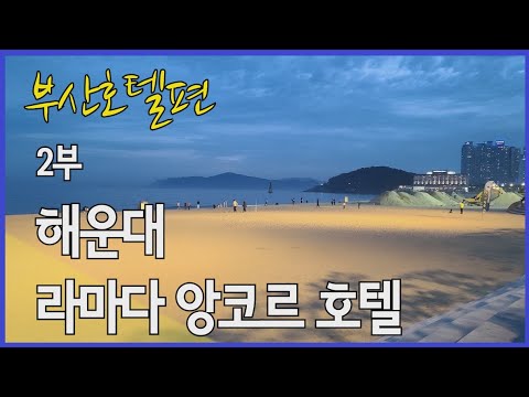 부산 해운대  가격 좋고 위치 좋은 라마다앙코르 호텔