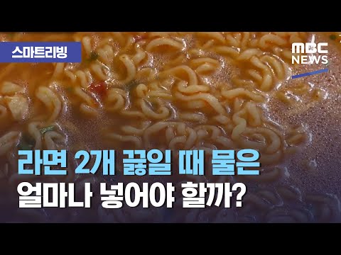 [스마트 리빙] 라면 2개 끓일 때 물은 얼마나 넣어야 할까? (2021.01.18/뉴스투데이/MBC)