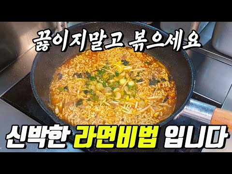제발 라면을 끓이지말고 먼저 볶아보세요