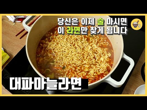 속이 확 풀리는 인생 해장라면 | 대파마늘라면 | 대파요리 | 마늘요리 | 라면 레시피