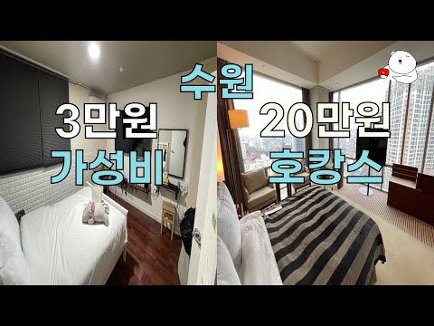 🇰🇷[수원]모캉스 달빛여관 vs 호캉스 라마다호텔