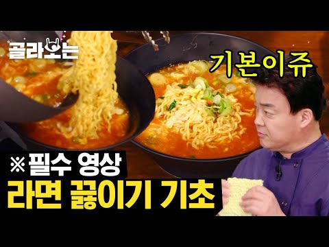 [#골라보는] 백종원의 라면 맛있게 끓이는 법! 깊은 맛, 감칠맛 나는 라면의 비법은? XX 한 숟갈이면 뚝딱! | #집밥백선생 #Diggle