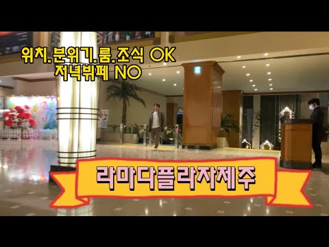 가성비좋은 라마다플라자 제주호텔.Ramada Plaza Jeju Hotel with good cost-effectiveness.쉬는날 다같이 제주도여행