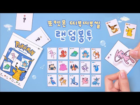 포켓몬 띠부띠부씰 랜덤봉투 만들기✨|DIY Pokemon Sticker Random Bag 포켓몬 띠부띠부씰 랜덤봉투 만들기✨|DIY Pokemon Sticker Random Bag