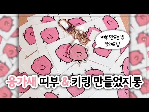 띠부띠부씰 만들기! / 띠부 칼선파일 만드는 방법 / 친구들에게 선물하자! / 윌니크띠부띠부 / 레드프린팅 아크릴키링 / 응가브이로그 띠부띠부씰 만들기! / 띠부 칼선파일 만드는 방법 / 친구들에게 선물하자! / 윌니크띠부띠부 / 레드프린팅 아크릴키링 / 응가브이로그