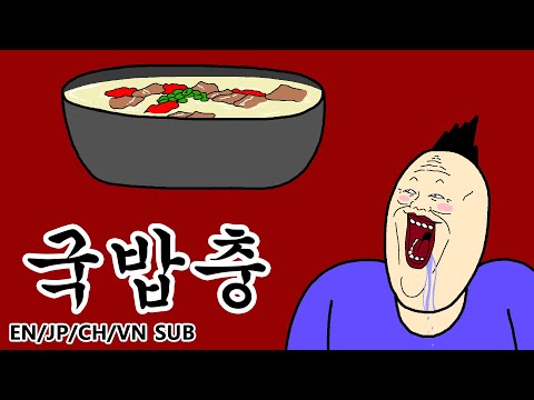 [짤툰 오리지널] 국밥충