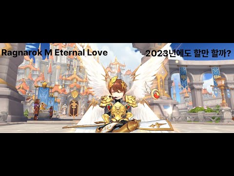 라그나로크M 2023년에 시작해도 할만할까 [Ragnarok M Eternal Love]
