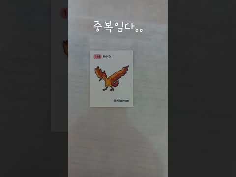 포켓몬빵 띠부띠부씰 까기 3탄!!(파이어 중복...) 포켓몬빵 띠부띠부씰 까기 3탄!!(파이어 중복...)