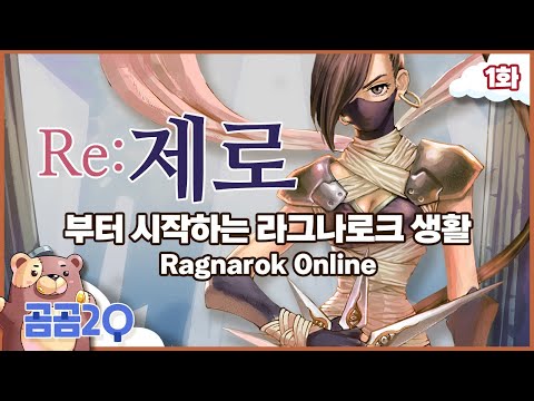 무자본으로 시작하는 라그나로크 생활 1화 No프모 1~99레벨