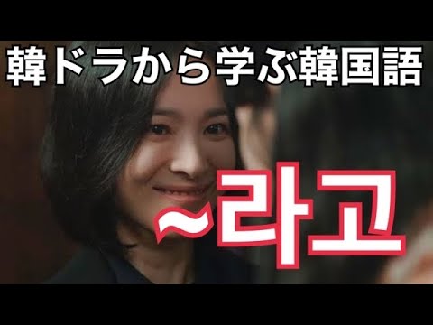 韓ドラ【ザ・グローリー ～輝かしき復讐】から学ぶ韓国語「~라고」 の意味と例文# 685