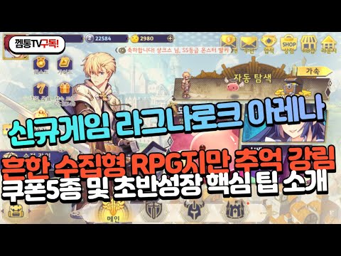[신작게임] 라그라로크 아레나 추억돋는 수집형RPG게임! 쿠폰코드 5종 받고 시작하자! 초반 무과금 랭커진입을 위한 꿀팁 공유