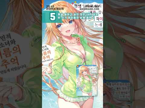 인기 라이트노벨?  【 라노벨 순위 - 23년 1분기 3월 4주 】