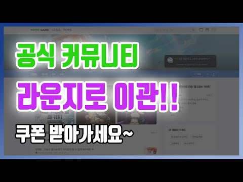 [라그나로크 오리진] 커뮤니티가 카페에서 네이버 라운지로 이관 !! 라운지를 알아보자! (쿠폰있음)