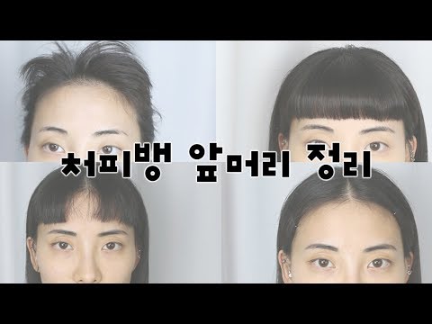 짧아서 뜨는 처피뱅 앞머리 가지런히 정리하는 방법 꿀팁(*'▽'*) 처피뱅 없애서 스타일링 하는 방법 Short bang hair styling
