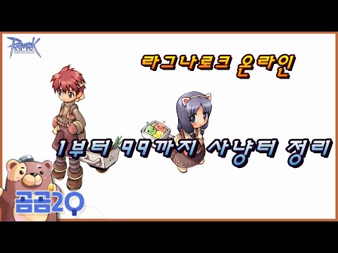 라그나로크1~99레벨 사냥터 정리 라그나로크1~99레벨 사냥터 정리