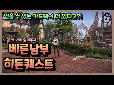 [로스트아크] 아무도 알려주지 않는 베른 남부 히든 퀘스트(카드작)