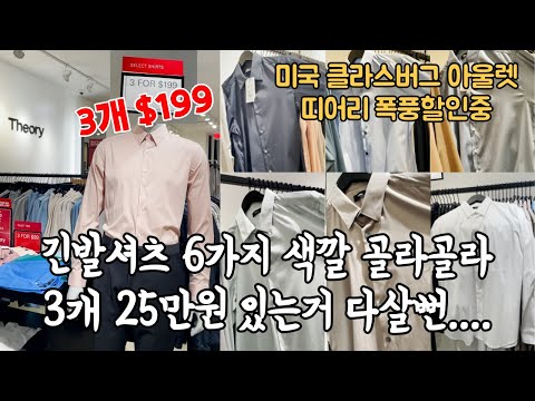 미국 아울렛 띠어리 정말 저렴할까?
