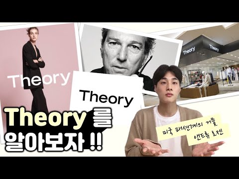 Theory | 띠어리 | 브랜드 | 직장인 브랜드 | 직딩 브랜드 | 남자 브랜드 | 여자 브랜드 | 직장인 룩 | 브랜드 추천 | 컨템포러리 | 여자옷 | 남자옷 | 출근룩