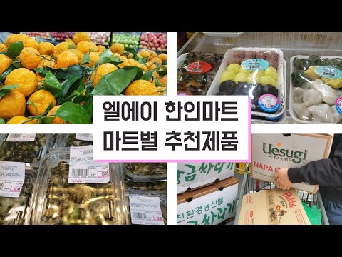 엘에이 한인마트 장보기|마켓별 추천제품|시온마켓|한남체인|갤러리아마켓