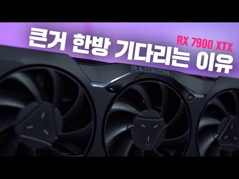 이게 다는 아니겠지? 라데온 RX 7900 XTX 게임 성능 리뷰