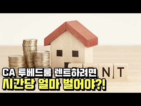 [모닝포커스]CA 투베드룸 렌트하려면 시간당 얼마 벌어야?!
