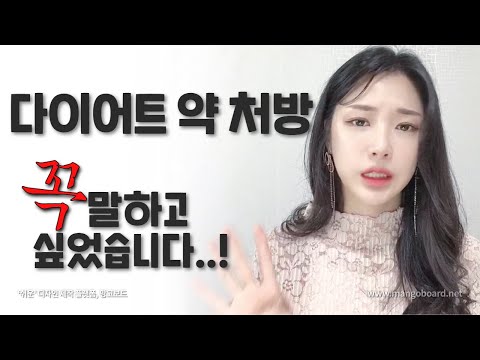 다이어트약 처방병원 직원이 밝히는 실제 부작용!!!꼭 알려주고싶어요 | 다이어트약 부작용[피고인]