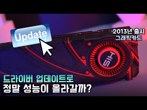 그래픽카드 드라이버 업데이트는 과연 필수일까? 9년전 제품으로 테스트해봤습니다