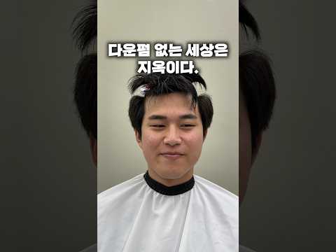 너무 뜨는 옆머리 다운펌으로 물리적치료를 해드리자.