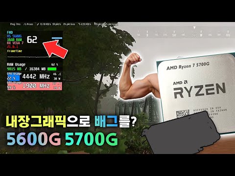 재탕과 완성형 사이🤔 내장 그래픽 끝판왕이긴 하네요. | AMD 세잔 라이젠 5600G, 5700G