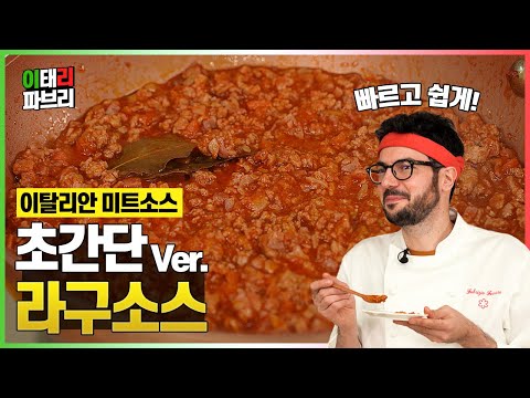 라구 소스 쉽고 빠르게 만드는 법! 시간 없을 땐 이 방법으로 해보세요