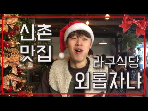 [이굠TV] 신촌맛집!! 라구파스타가 뭐에요?? (with 쑥)