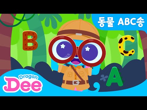 동물 ABC송 🐾 | A로 시작하는 동물은?! | 동물 친구들과 알파벳 공부하기! | 어린이 영어 알파벳 동요 | 드래곤디 인기동요 | Dragon Dee