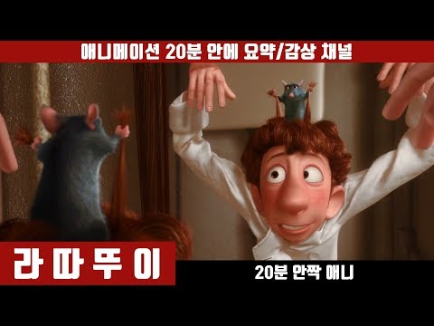 [라따뚜이] 애니 20분 안에 보기 (한국어 더빙판) / 애니요약 / 20분안짝애니 / 경자년 / 애니리뷰 / 요리애니 / 프랑스