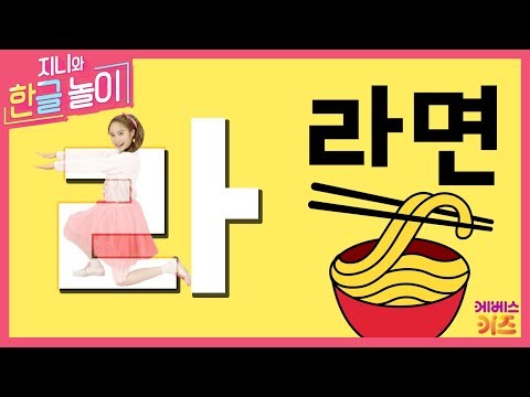 [KBS TV유치원] 지니와 한글놀이 ｜ 지니 ｜ 라 ｜ 라면 ｜ 한글 배우기 ｜ Learn Korean