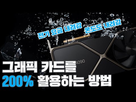 [ATOZ] 초보도 할수 있는 그래픽 카드 언더볼팅 가이드