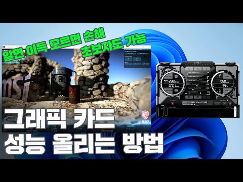 [ATOZ] 초보도 할수 있는 그래픽 카드 오버클럭 가이드