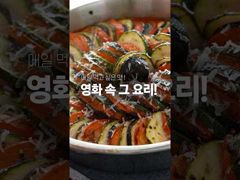 간단 라따뚜이 만들기 | 영화 속 그 요리 Ratatouille