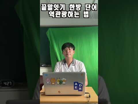 끝말잇기 한방 단어 역관광 시키기!