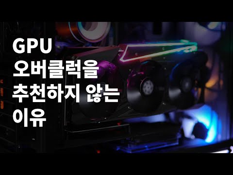 그래픽카드 오버클럭을 비추천하는 이유