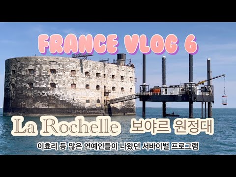 프랑스 브이로그) 프랑스 여행 6일차! 대서양의 휴양도시 라로셸(라호셸) La Rochelle! 보르도에서 아침식사! 까눌레 포르 보야르 Fort Boyard 보야르원정대